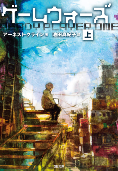 Ernest Cline, Ernest Cline (duplicate): ゲームウォーズ(上) (Paperback, Japanese language, SBクリエイティブ)
