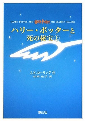 J.K. Rowling: Harry Potter and the Deathly Hallows (Portable Size) (Japanese language, 2010, Sayzansha, Tōkyō : Seizansha, 2010., Seizansha/Tsai Fong Books)