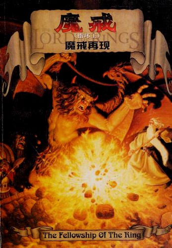 J. R. R. Tolkien: 魔戒(指环王) (Paperback, Chinese language, 2002, Yi lin chu ban she)