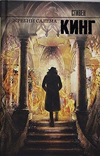 Stephen King, Stephen King: Жребий Салема (Hardcover, Russian language, AST)