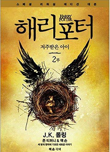 Jack Thorne, J.K. Rowling, John Tiffany: Harry Potter and the Cursed Child Vol.2 Korean Version Special Rehearsal Edition Script (Korean language, 2016)