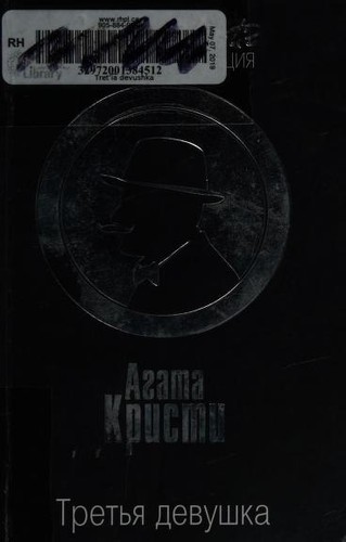 Deleted: Tretia devushka (Paperback, Russian language, 2017, Eksmo-Press)
