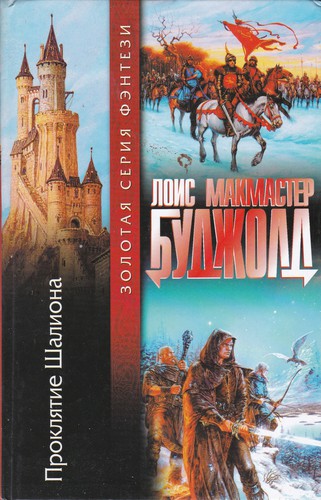 Lois McMaster Bujold: Проклятие Шалиона (Hardcover, Russian language, 2002, АСТ)