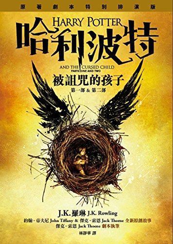 Jack Thorne, J.K. Rowling, John Tiffany: HARRY POTTER AND THE CURSED CHILD (PARTS ONE AND TWO) (Chinese Edition) by J.K. Rowling, Jack Thorne, John Tiffany (2016)